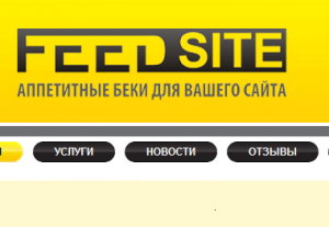 Feedsite.ru - подкорми свой сайт